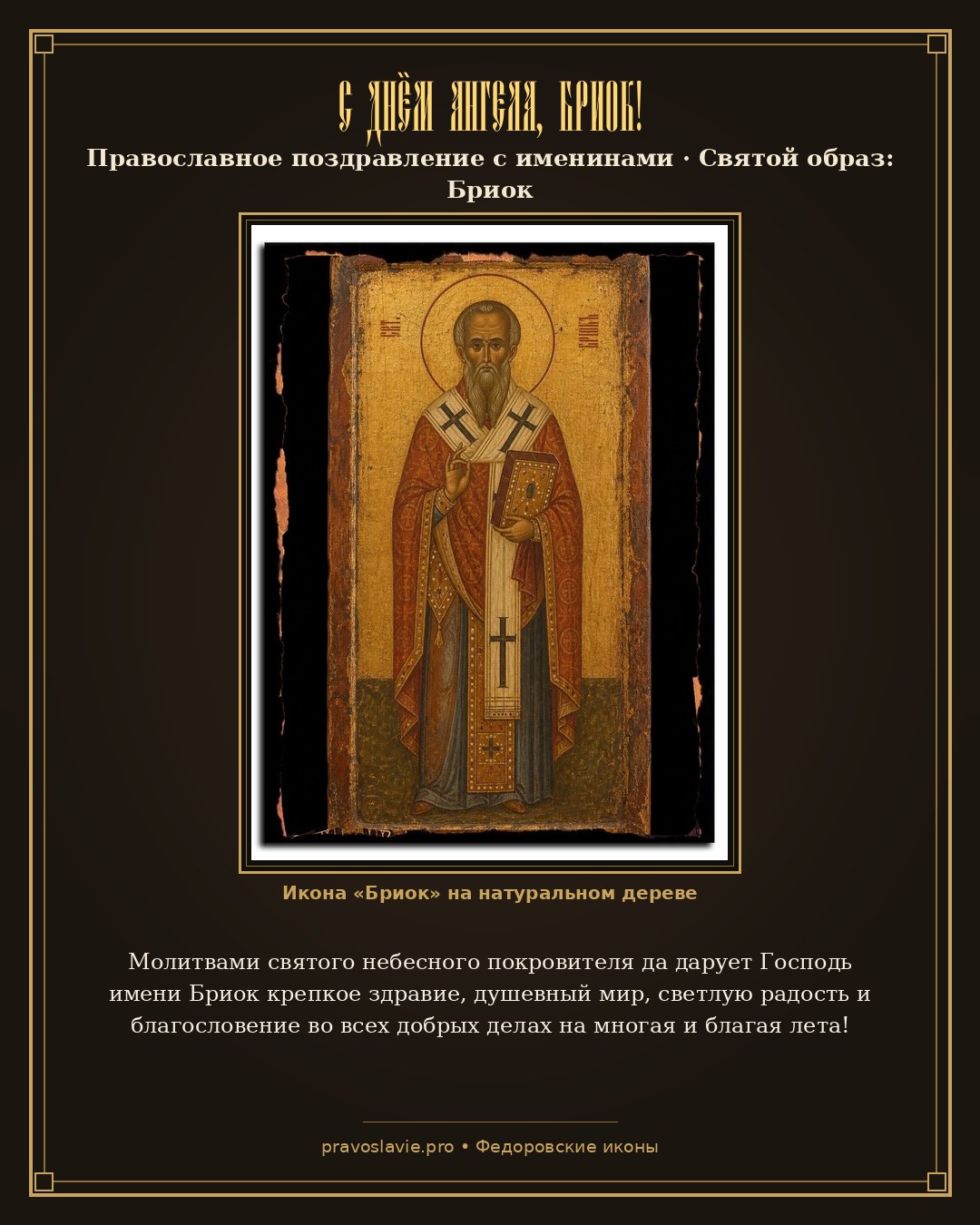 С Днём Ангела, Бриок! — православная открытка с иконой Бриок