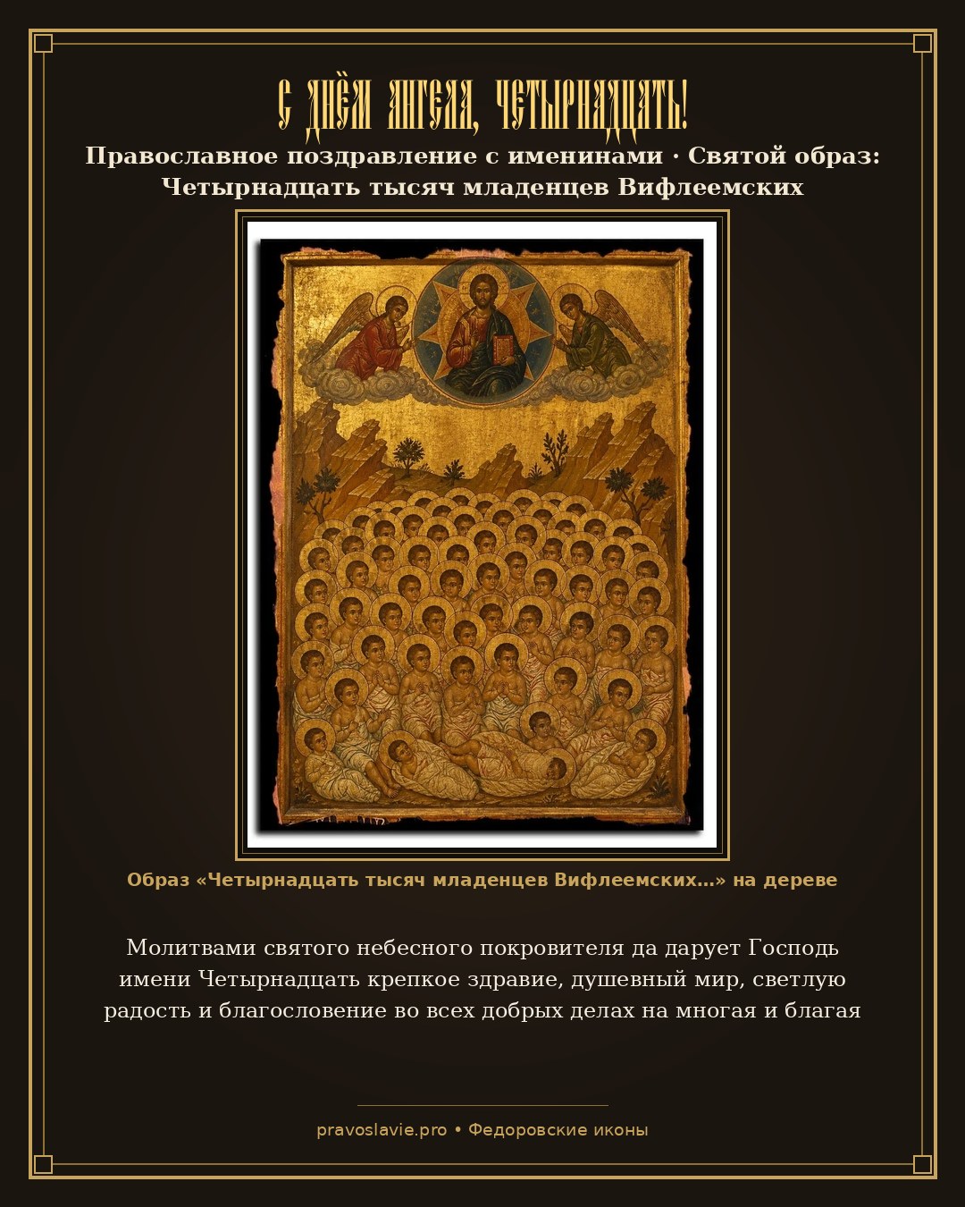 С Днём Ангела, Четырнадцать! — православная открытка с иконой Четырнадцать тысяч младенцев Вифлеемских