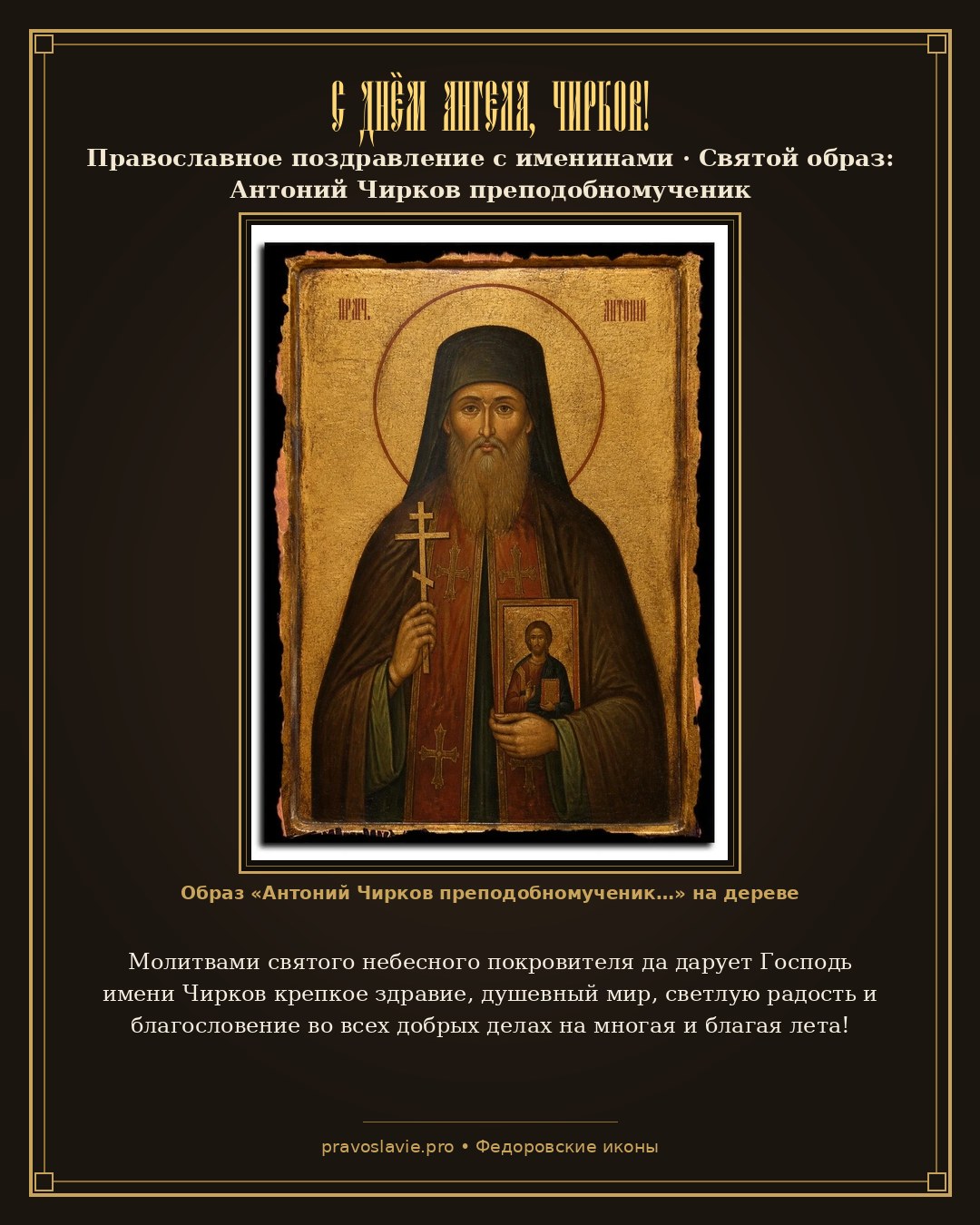 С Днём Ангела, Чирков! — православная открытка с иконой Антоний Чирков преподобномученик