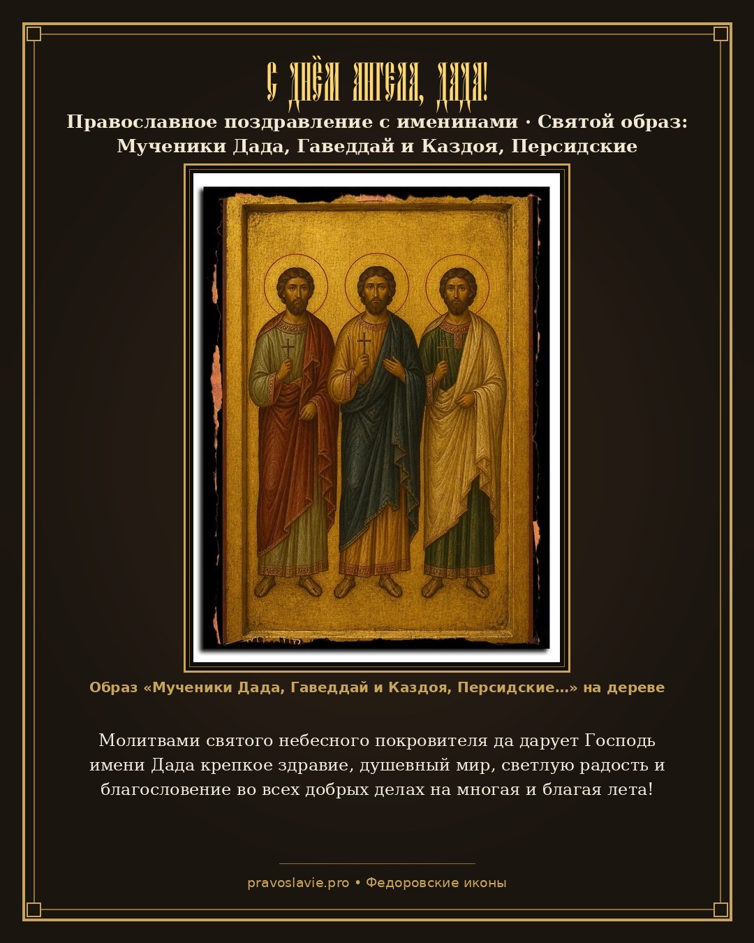 С Днём Ангела, Дада! — православная открытка с иконой Мученики Дада, Гаведдай и Каздоя, Персидские