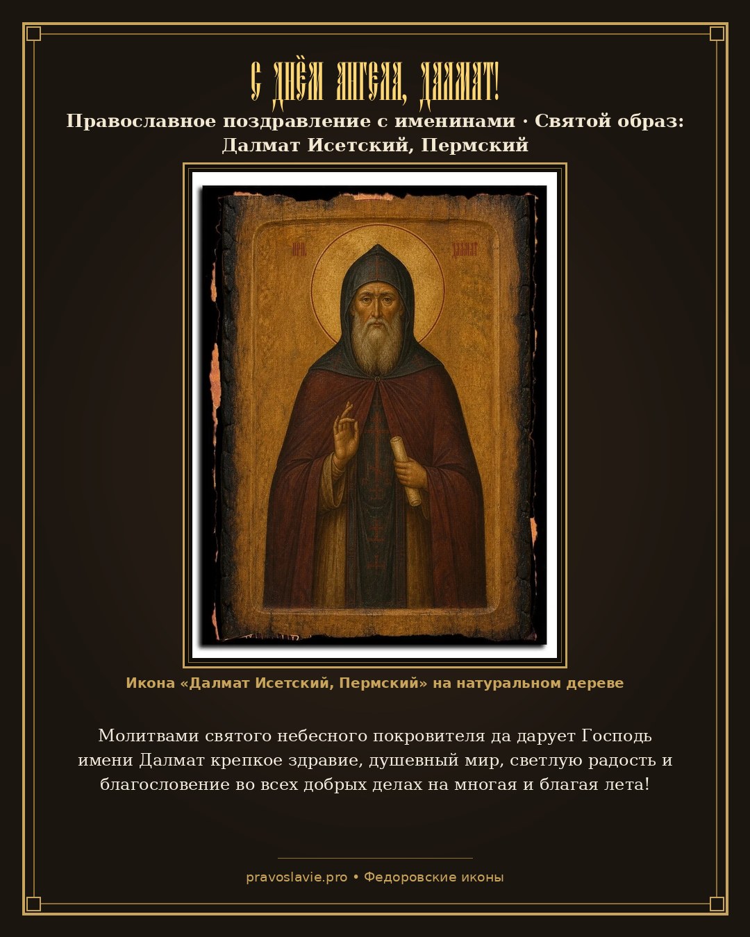 С Днём Ангела, Далмат! — православная открытка с иконой Далмат Исетский, Пермский