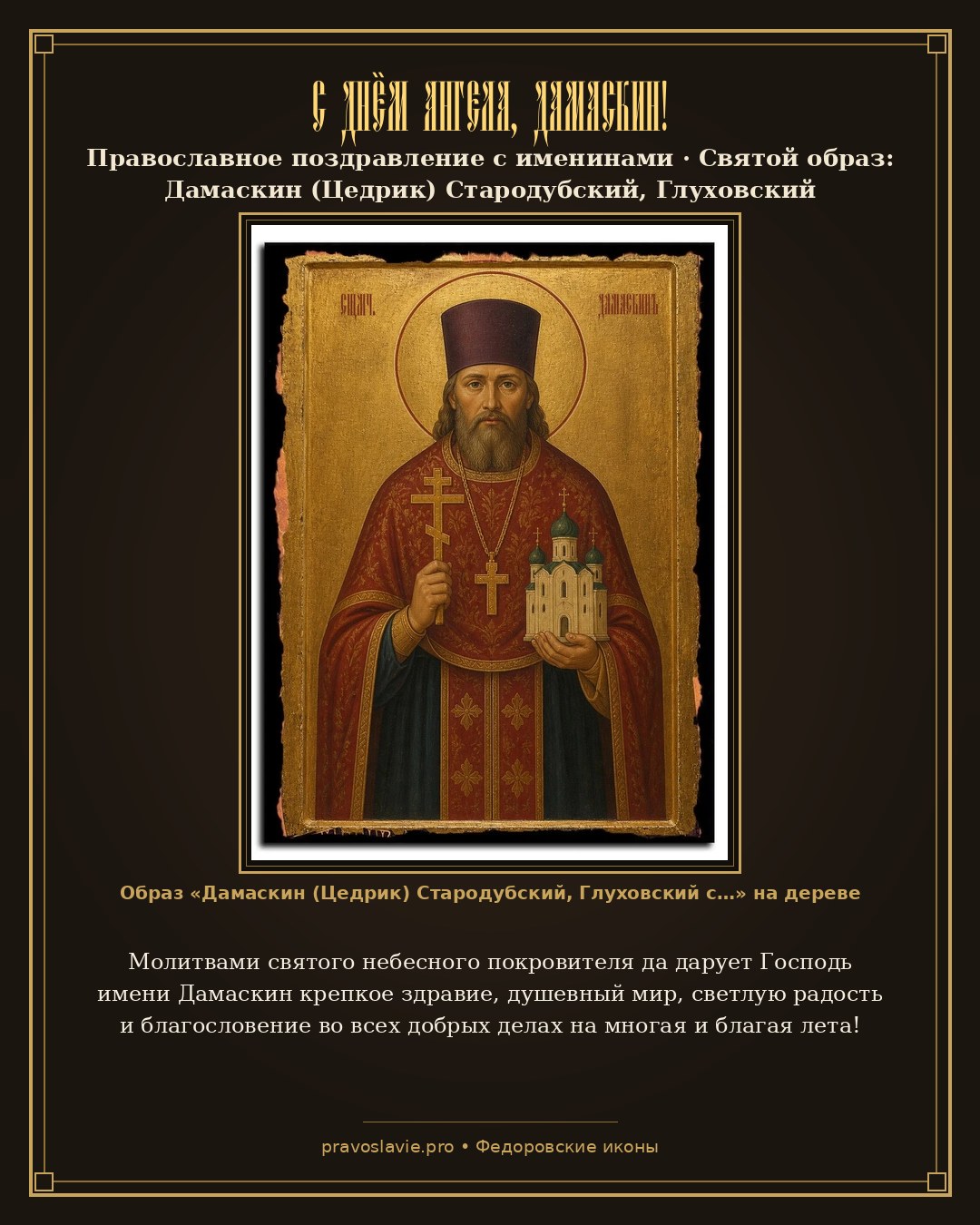 С Днём Ангела, Дамаскин! — православная открытка с иконой Дамаскин (Цедрик) Стародубский, Глуховский священномученик, епископ
