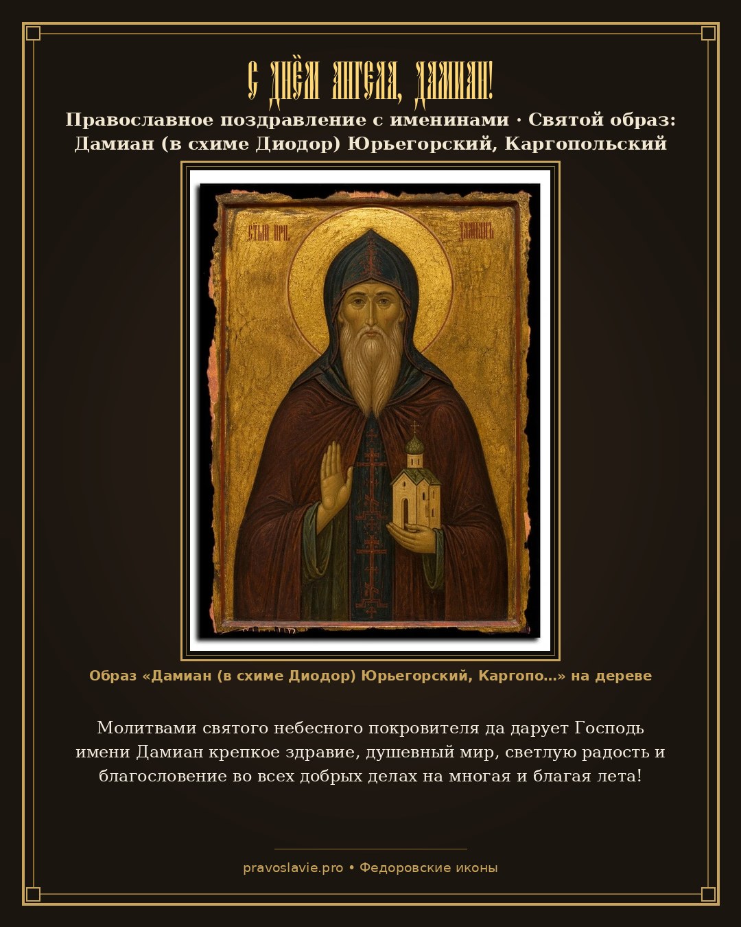 С Днём Ангела, Дамиан! — православная открытка с иконой Дамиан (в схиме Диодор) Юрьегорский, Каргопольский преподобный