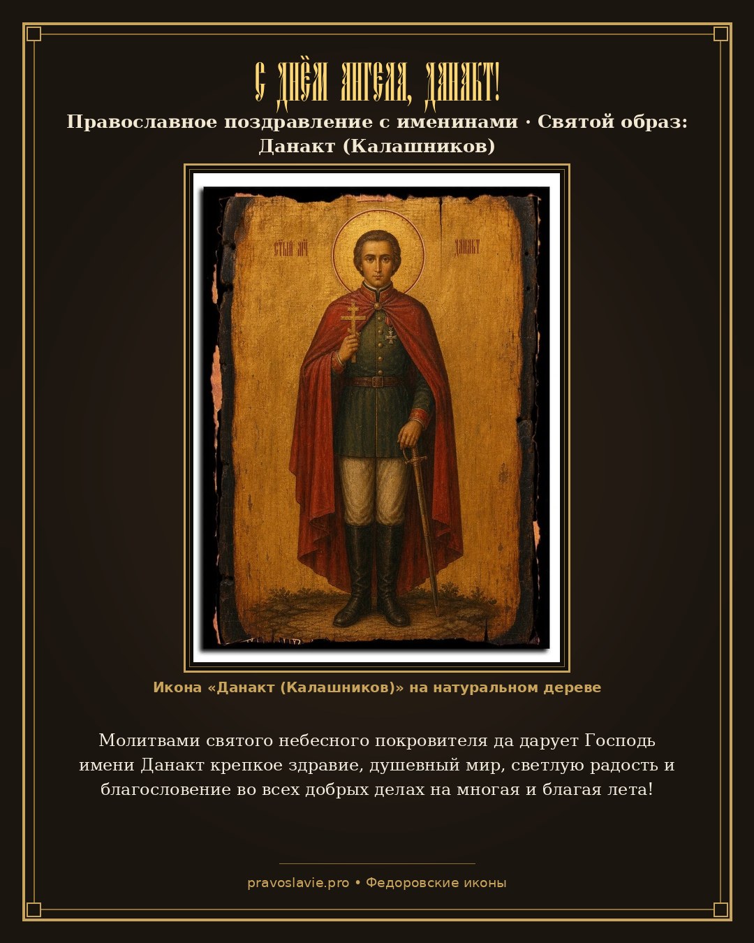 С Днём Ангела, Данакт! — православная открытка с иконой Данакт (Калашников)
