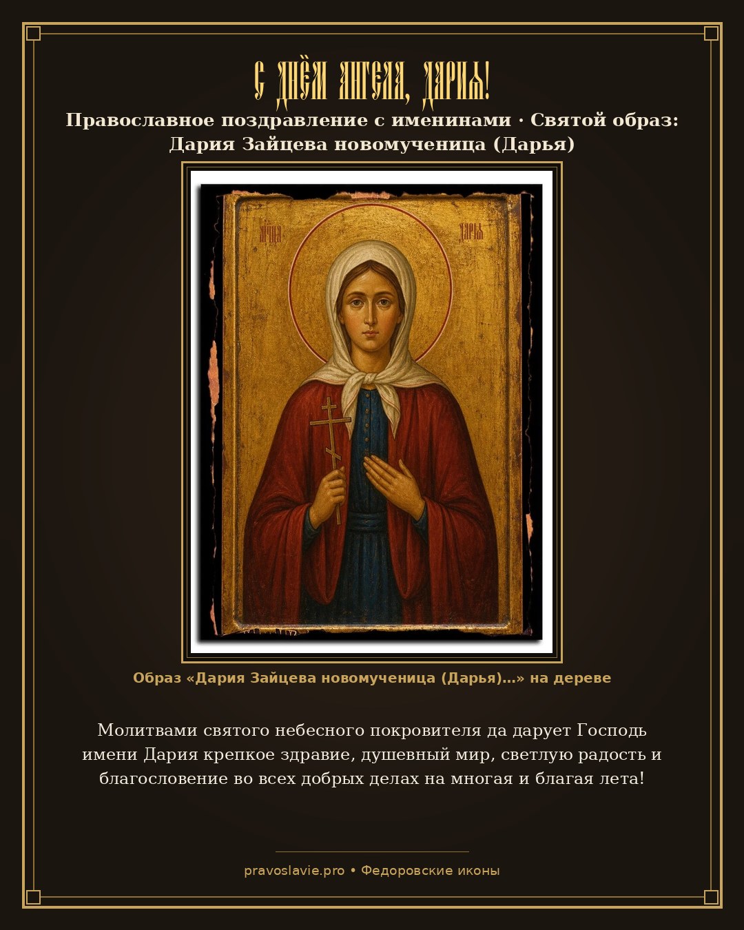 С Днём Ангела, Дария! — православная открытка с иконой Дария Зайцева новомученица (Дарья)