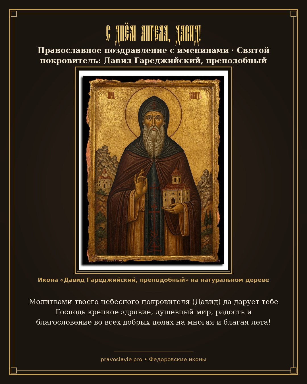С Днём Ангела, Давид!