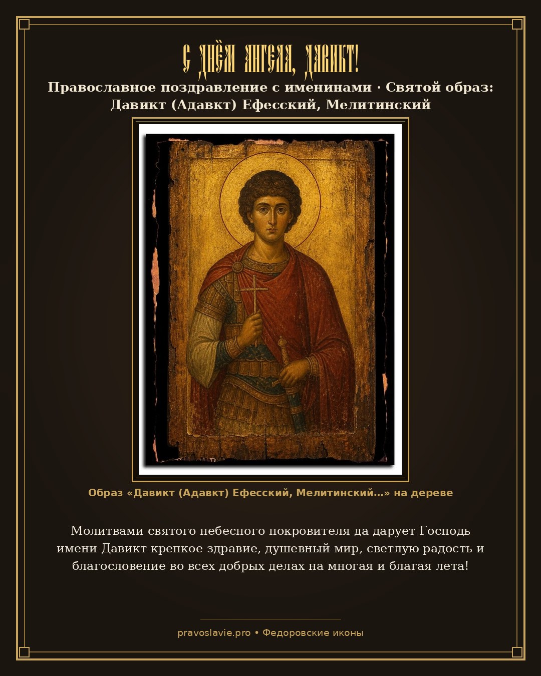С Днём Ангела, Давикт! — православная открытка с иконой Давикт (Адавкт) Ефесский, Мелитинский