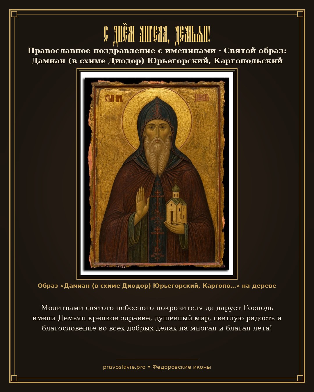 С Днём Ангела, Демьян! — православная открытка с иконой Дамиан (в схиме Диодор) Юрьегорский, Каргопольский преподобный