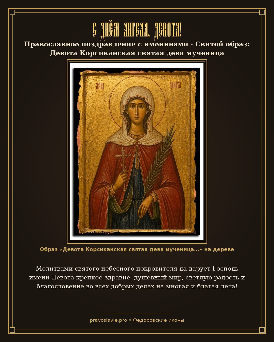 С Днём Ангела, Девота! — православная открытка с иконой Девота Корсиканская святая дева мученица