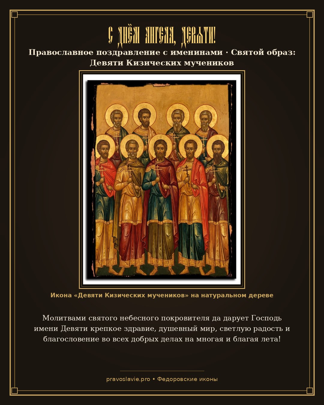 С Днём Ангела, Девяти! — православная открытка с иконой Девяти Кизических мучеников