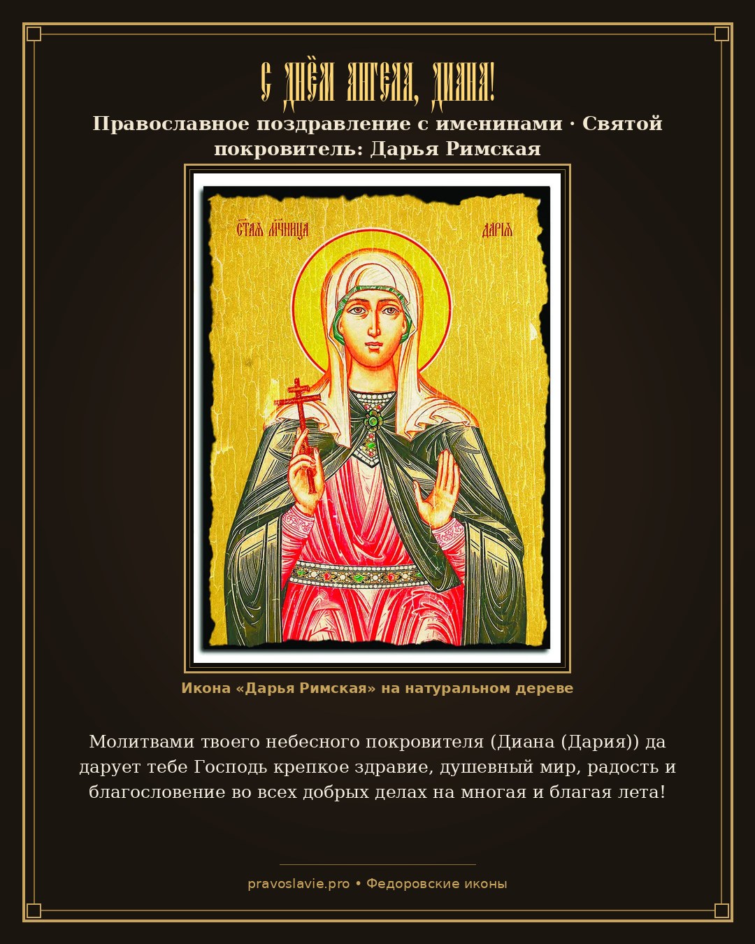 С Днём Ангела, Диана!