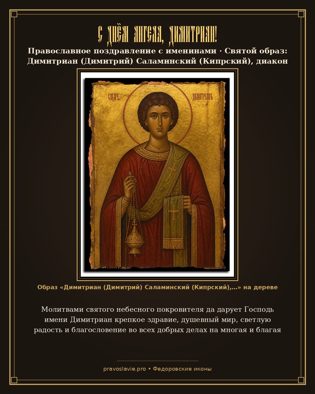 С Днём Ангела, Димитриан! — православная открытка с иконой Димитриан (Димитрий) Саламинский (Кипрский), диакон священномученик
