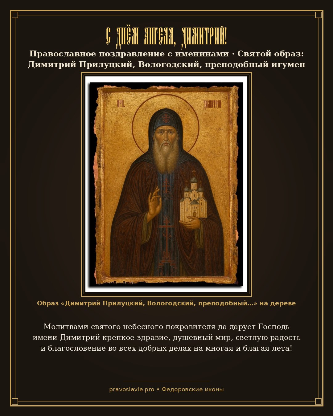 С Днём Ангела, Димитрий! — православная открытка с иконой Димитрий Прилуцкий, Вологодский, преподобный игумен