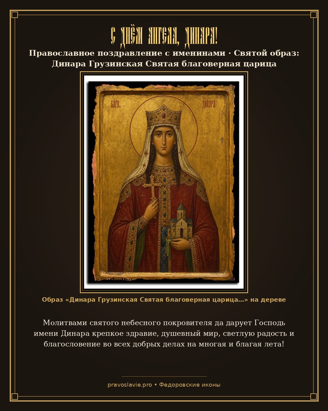 С Днём Ангела, Динара! — православная открытка с иконой Динара Грузинская Святая благоверная царица