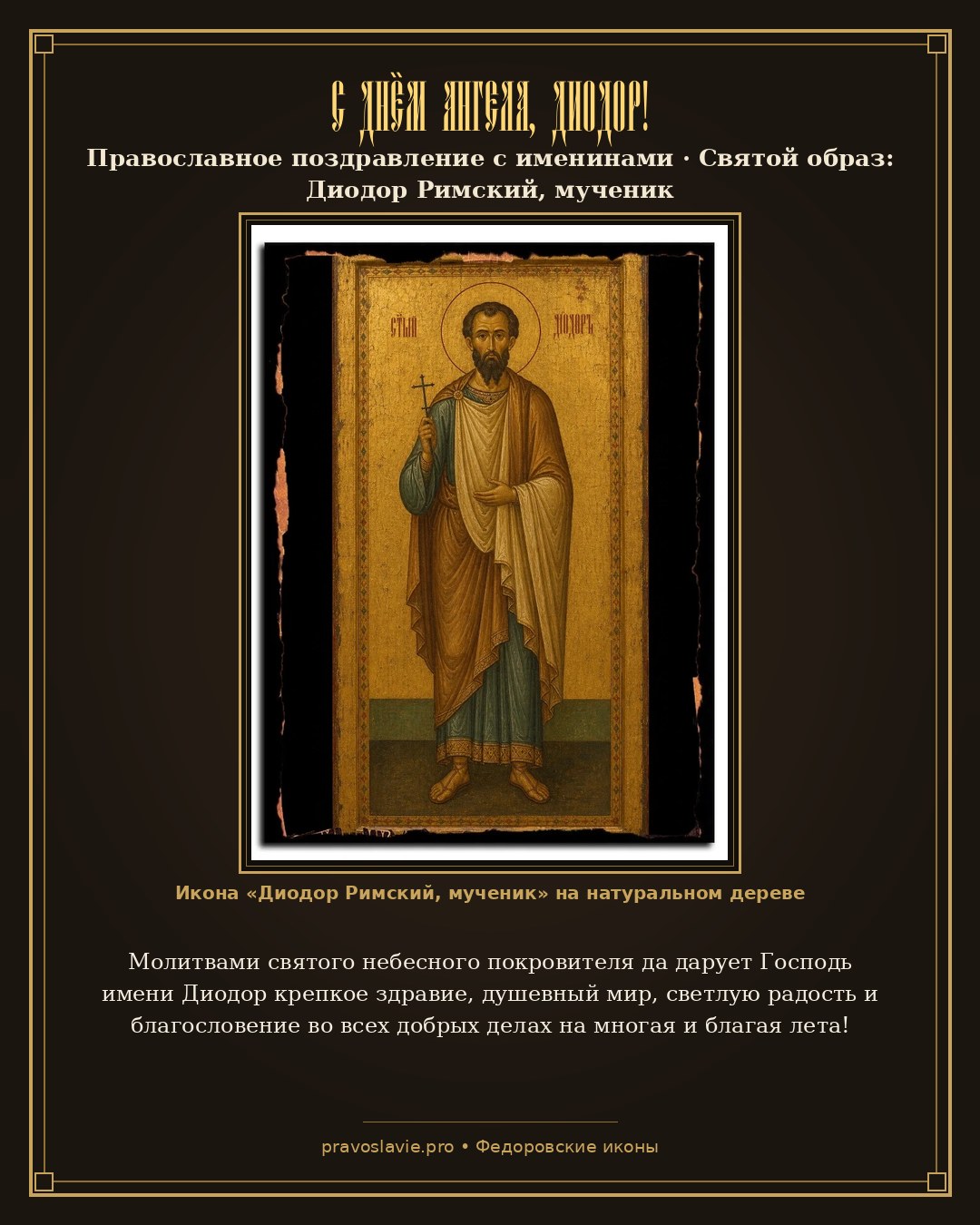С Днём Ангела, Диодор! — православная открытка с иконой Диодор Римский, мученик