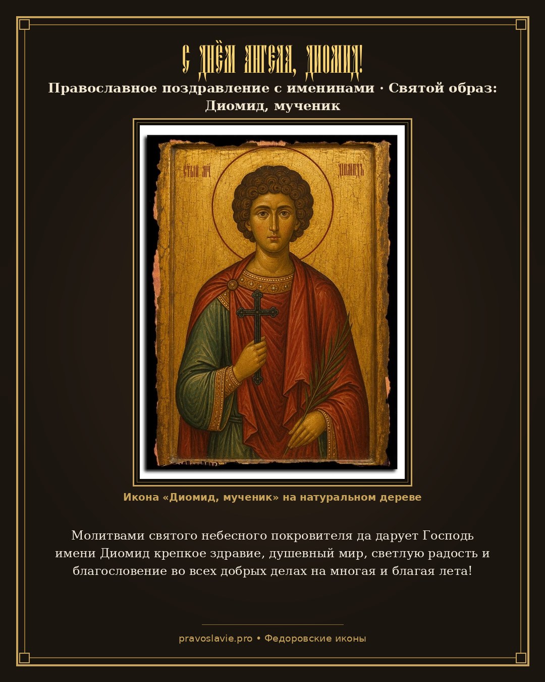 С Днём Ангела, Диомид! — православная открытка с иконой Диомид, мученик