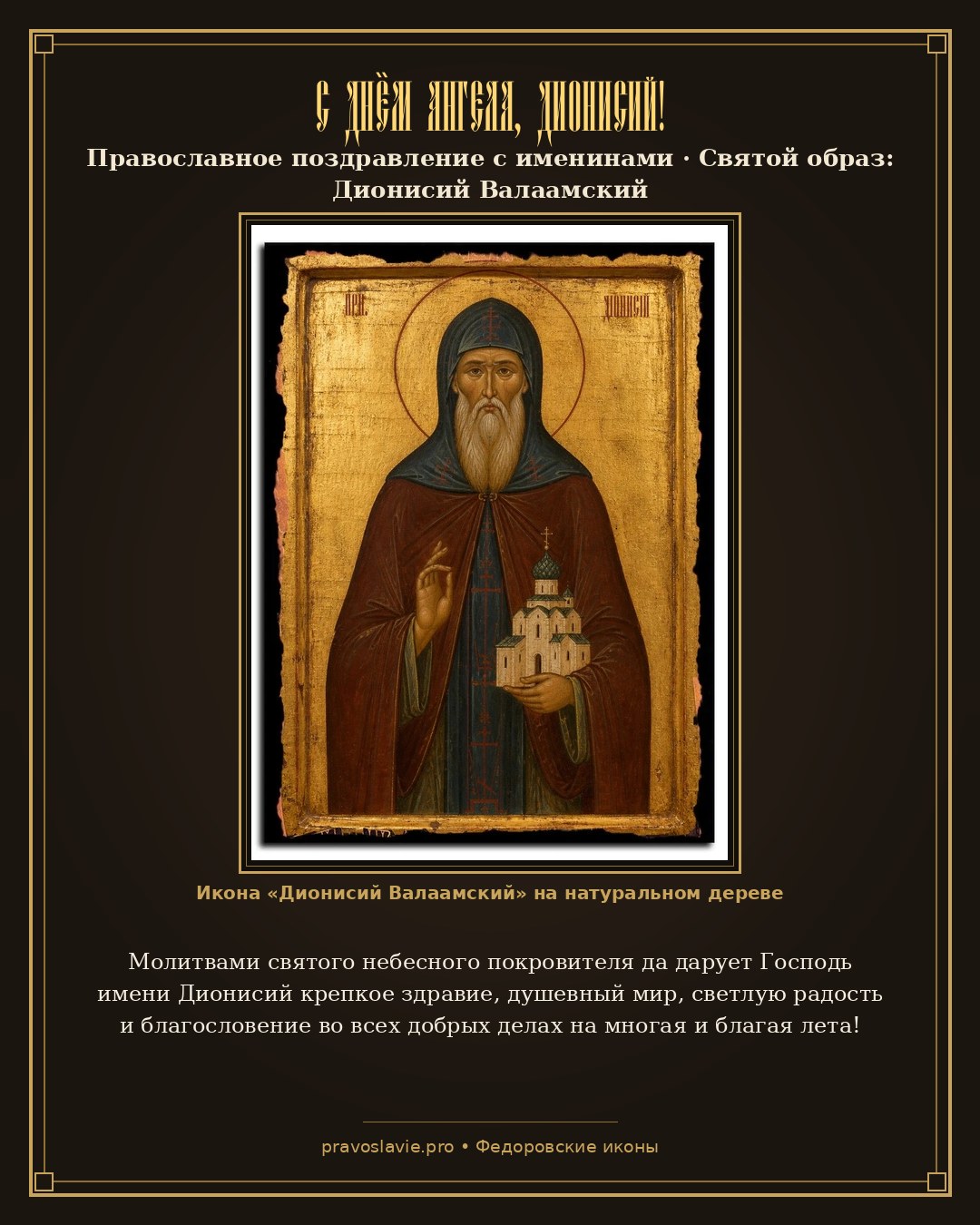 С Днём Ангела, Дионисий! — православная открытка с иконой Дионисий Валаамский