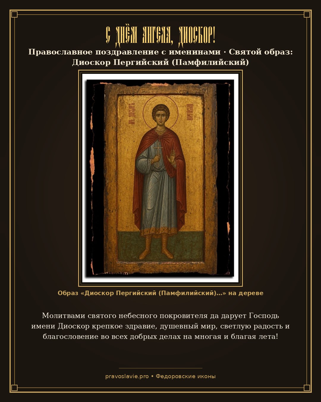С Днём Ангела, Диоскор! — православная открытка с иконой Диоскор Пергийский (Памфилийский)