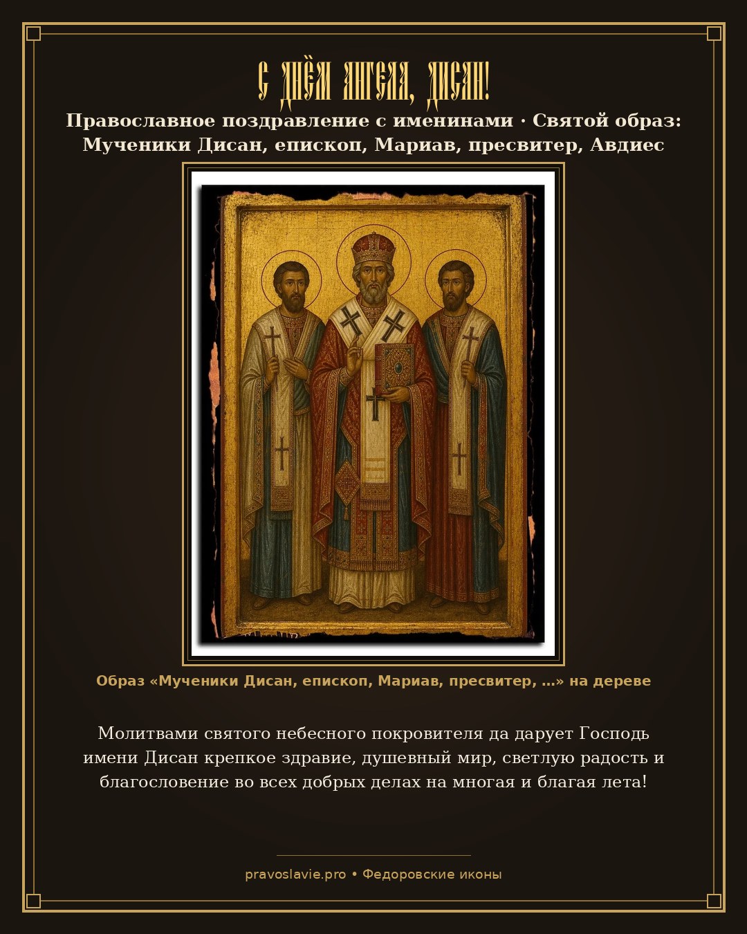С Днём Ангела, Дисан! — православная открытка с иконой Мученики Дисан, епископ, Мариав, пресвитер, Авдиес Персидские и прочие 270