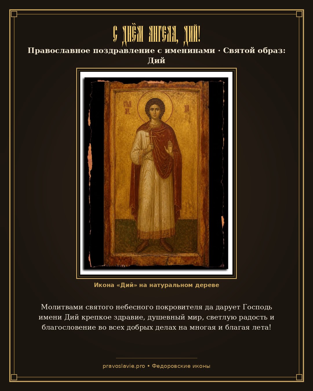 С Днём Ангела, Дий! — православная открытка с иконой Дий