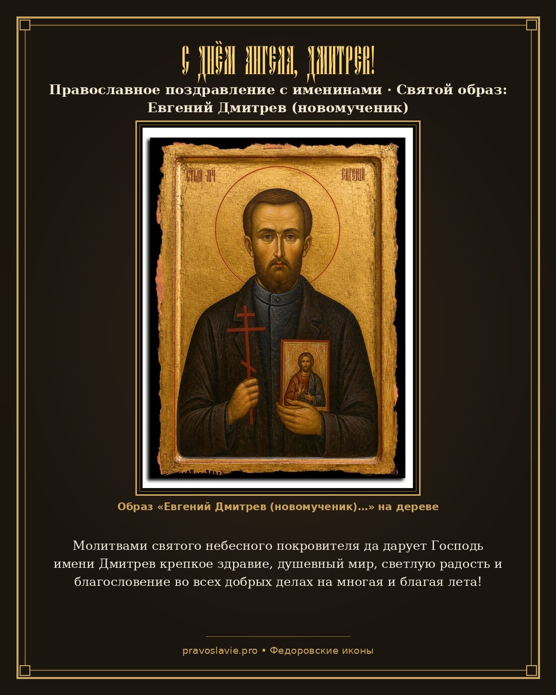 С Днём Ангела, Дмитрев! — православная открытка с иконой Евгений Дмитрев (новомученик)