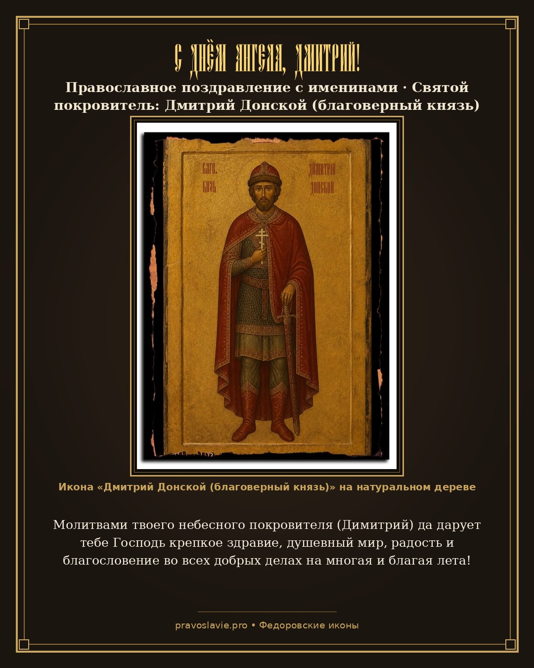С Днём Ангела, Дмитрий!