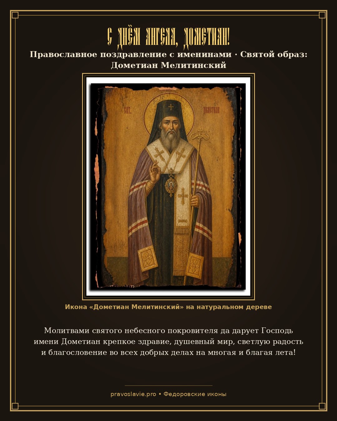 С Днём Ангела, Дометиан! — православная открытка с иконой Дометиан Мелитинский