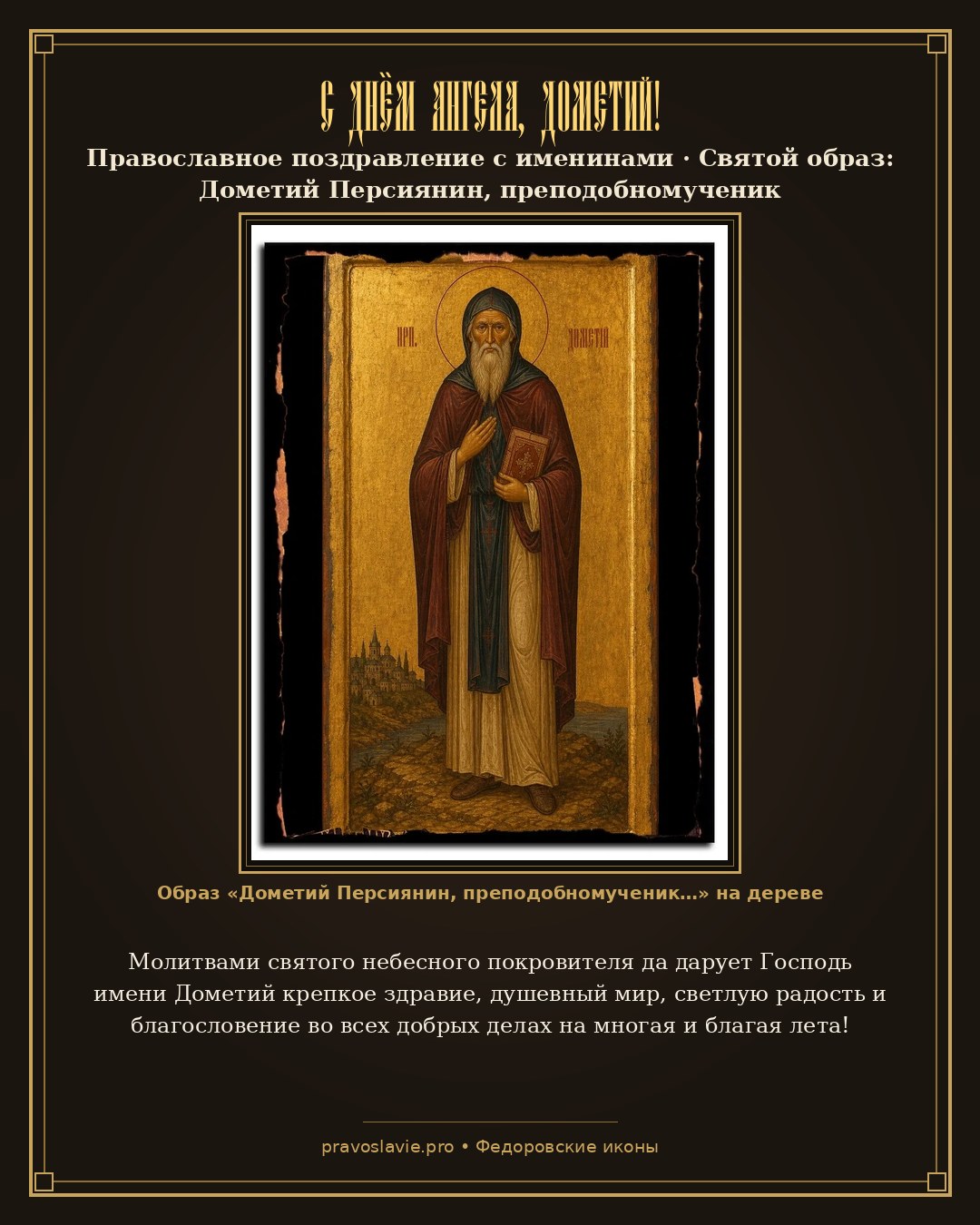 С Днём Ангела, Дометий! — православная открытка с иконой Дометий Персиянин, преподобномученик