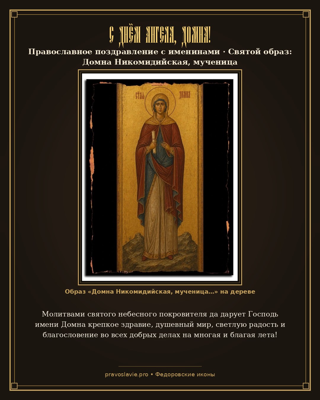 С Днём Ангела, Домна! — православная открытка с иконой Домна Никомидийская, мученица