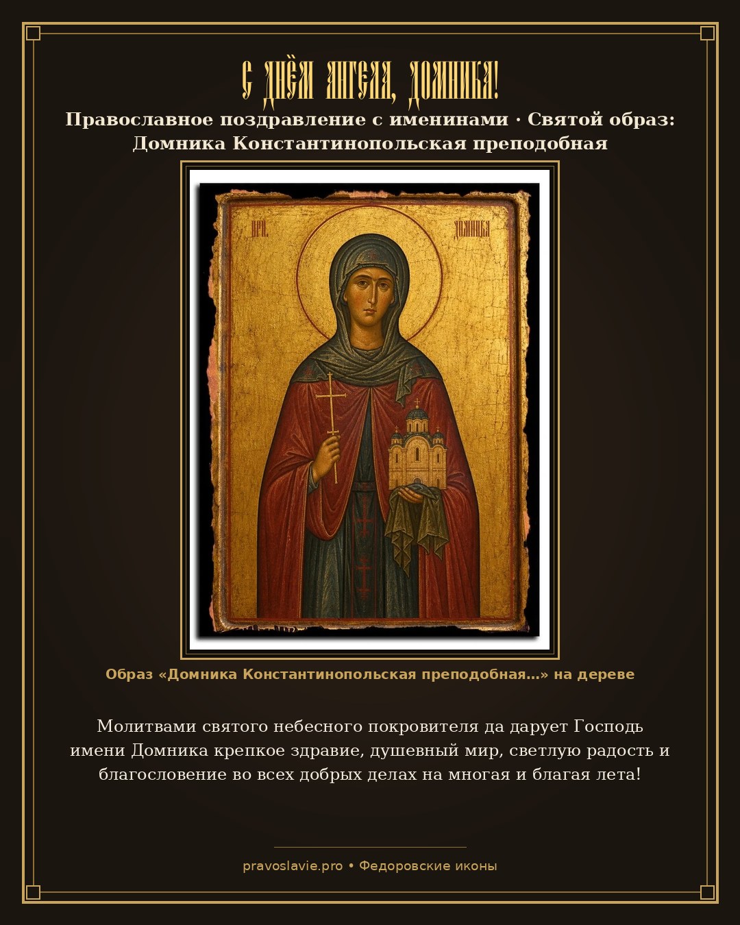 С Днём Ангела, Домника! — православная открытка с иконой Домника Константинопольская преподобная