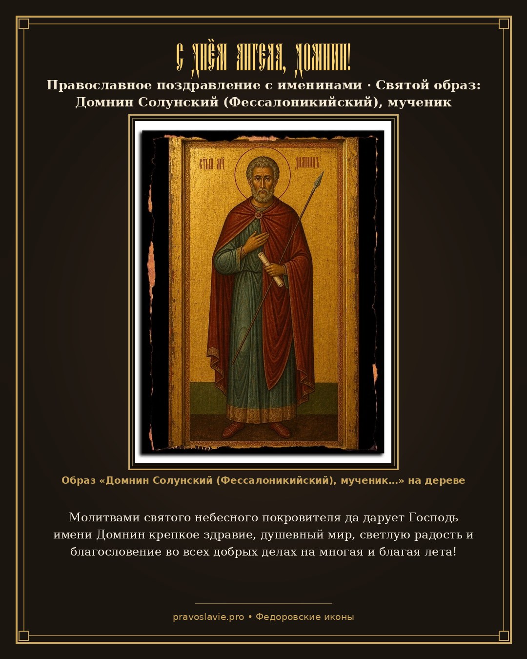 С Днём Ангела, Домнин! — православная открытка с иконой Домнин Солунский (Фессалоникийский), мученик