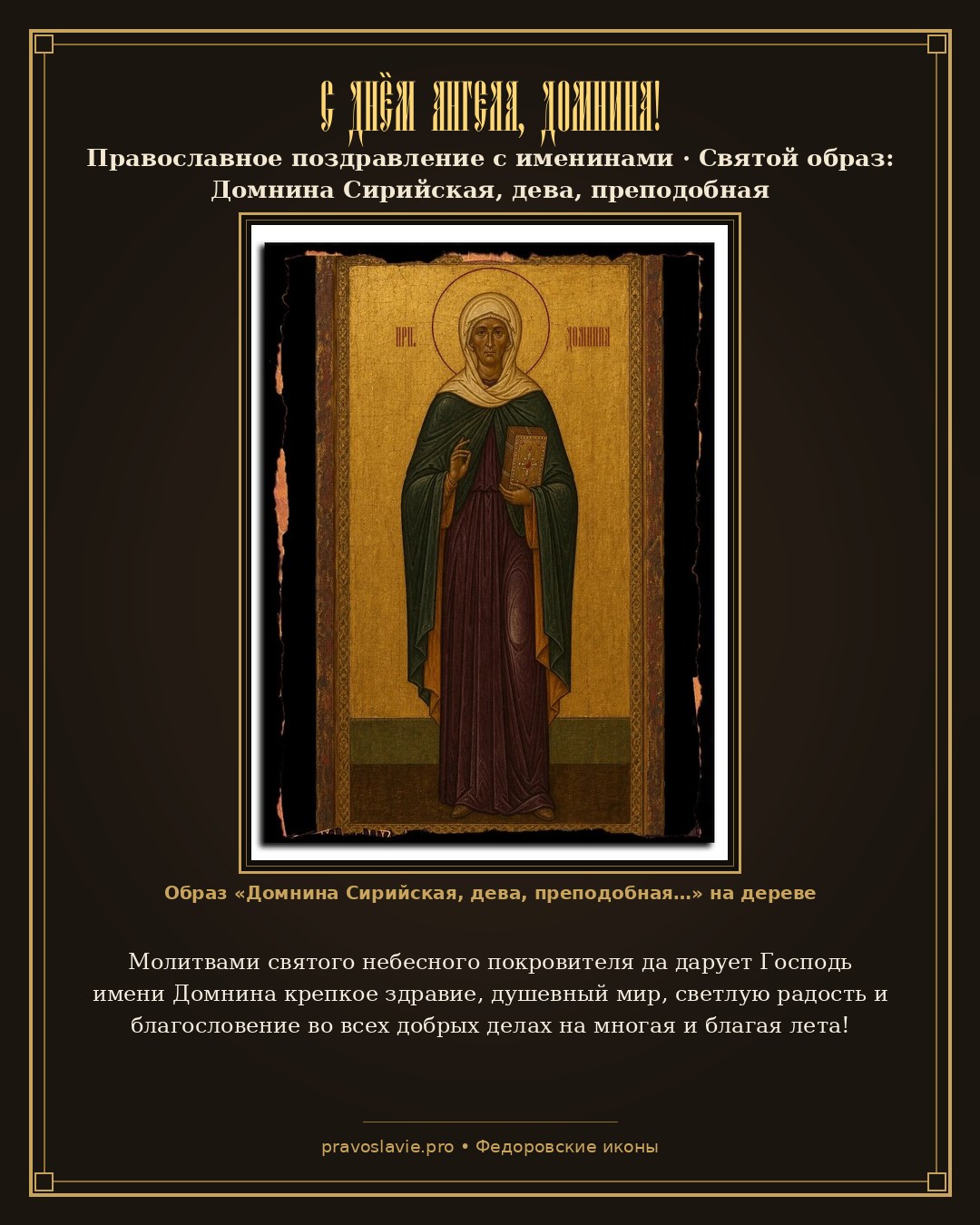 С Днём Ангела, Домнина! — православная открытка с иконой Домнина Сирийская, дева, преподобная