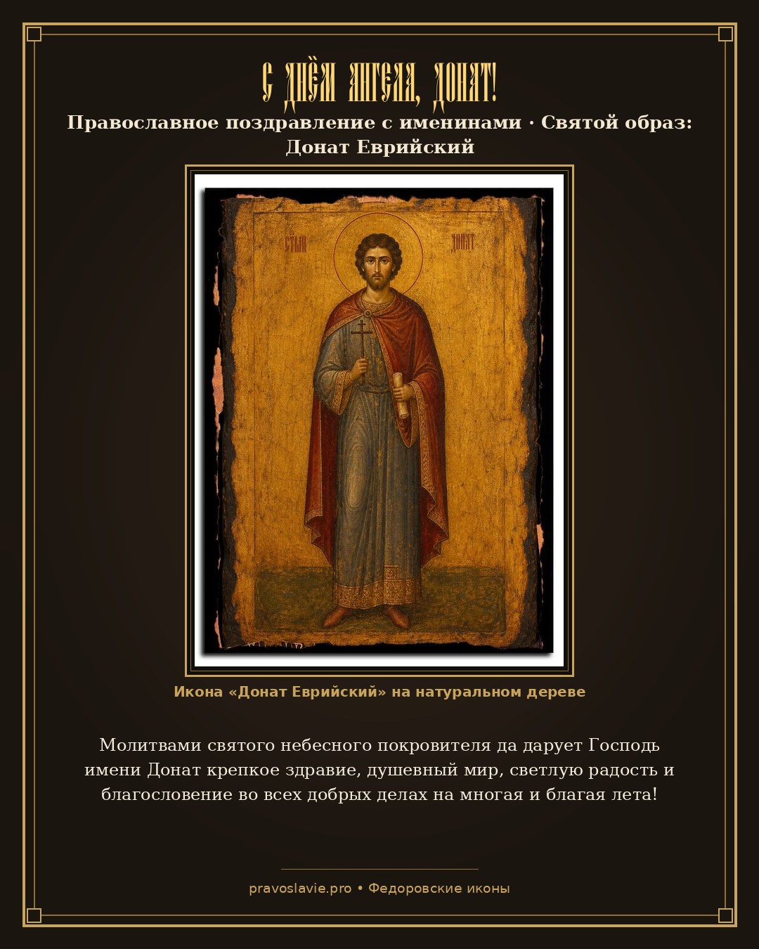 С Днём Ангела, Донат! — православная открытка с иконой Донат Еврийский