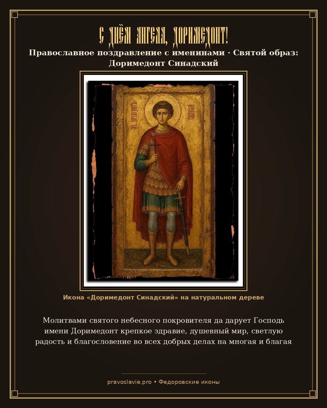 С Днём Ангела, Доримедонт! — православная открытка с иконой Доримедонт Синадский