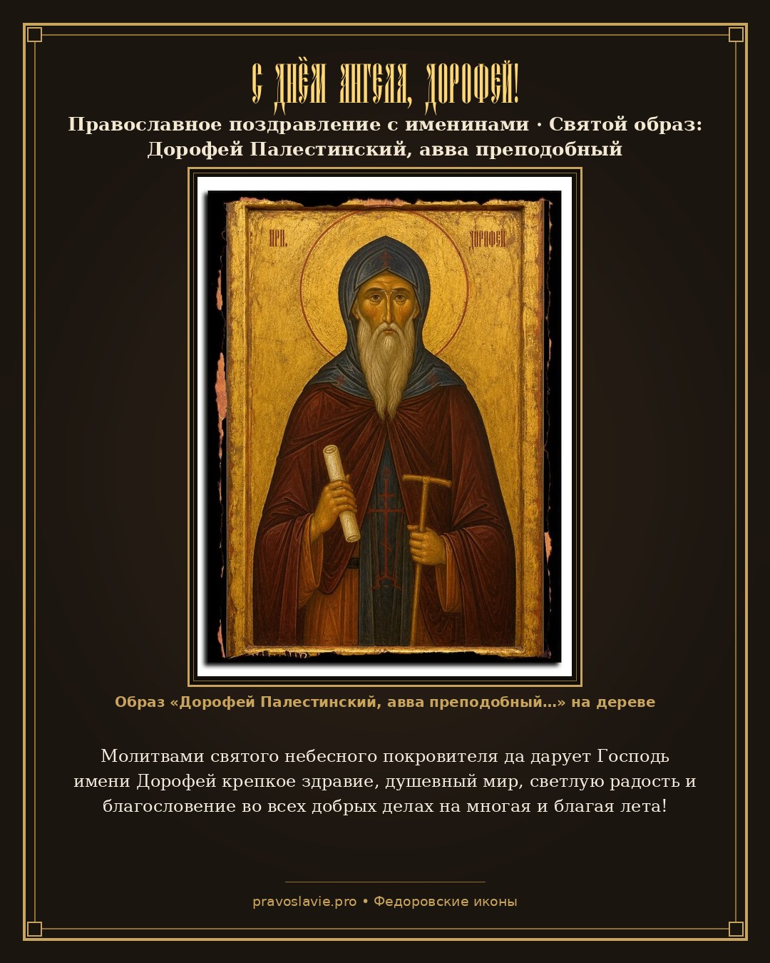 С Днём Ангела, Дорофей! — православная открытка с иконой Дорофей Палестинский, авва преподобный