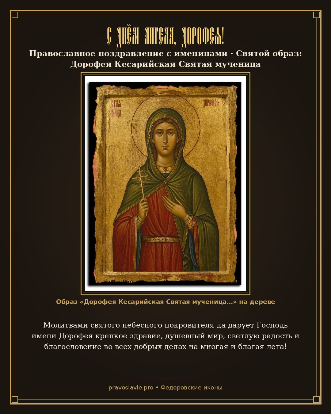 С Днём Ангела, Дорофея! — православная открытка с иконой Дорофея Кесарийская Святая мученица