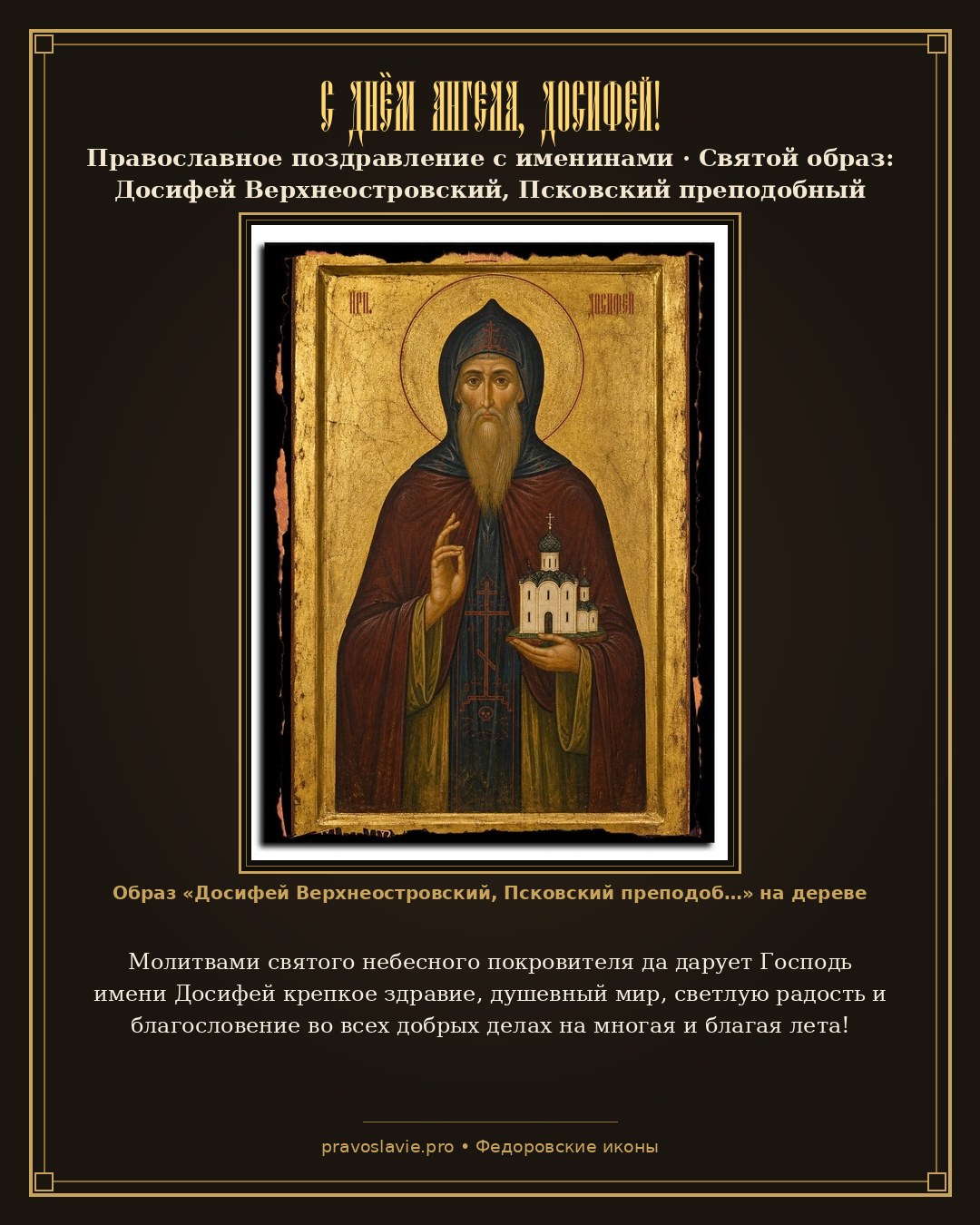 С Днём Ангела, Досифей! — православная открытка с иконой Досифей Верхнеостровский, Псковский преподобный
