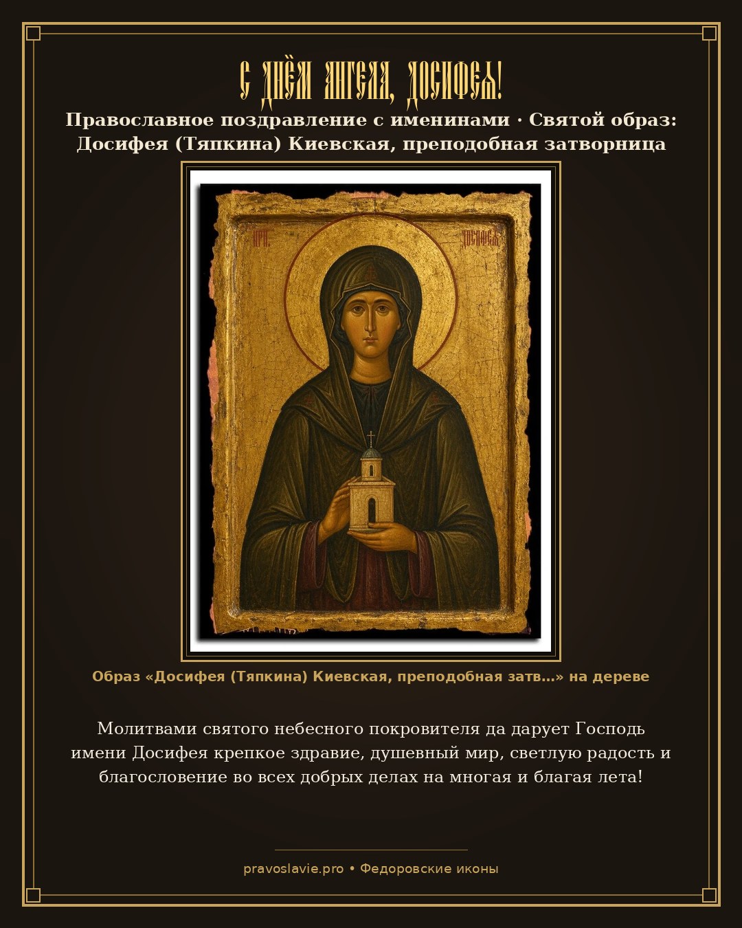 С Днём Ангела, Досифея! — православная открытка с иконой Досифея (Тяпкина) Киевская, преподобная затворница