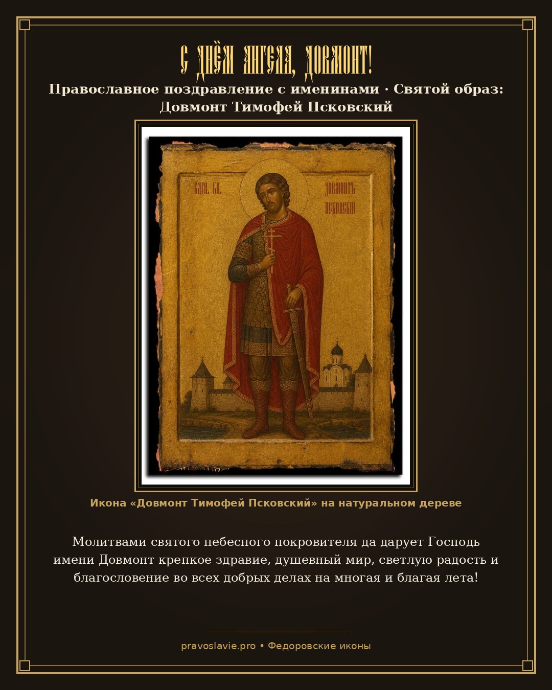 С Днём Ангела, Довмонт! — православная открытка с иконой Довмонт Тимофей Псковский