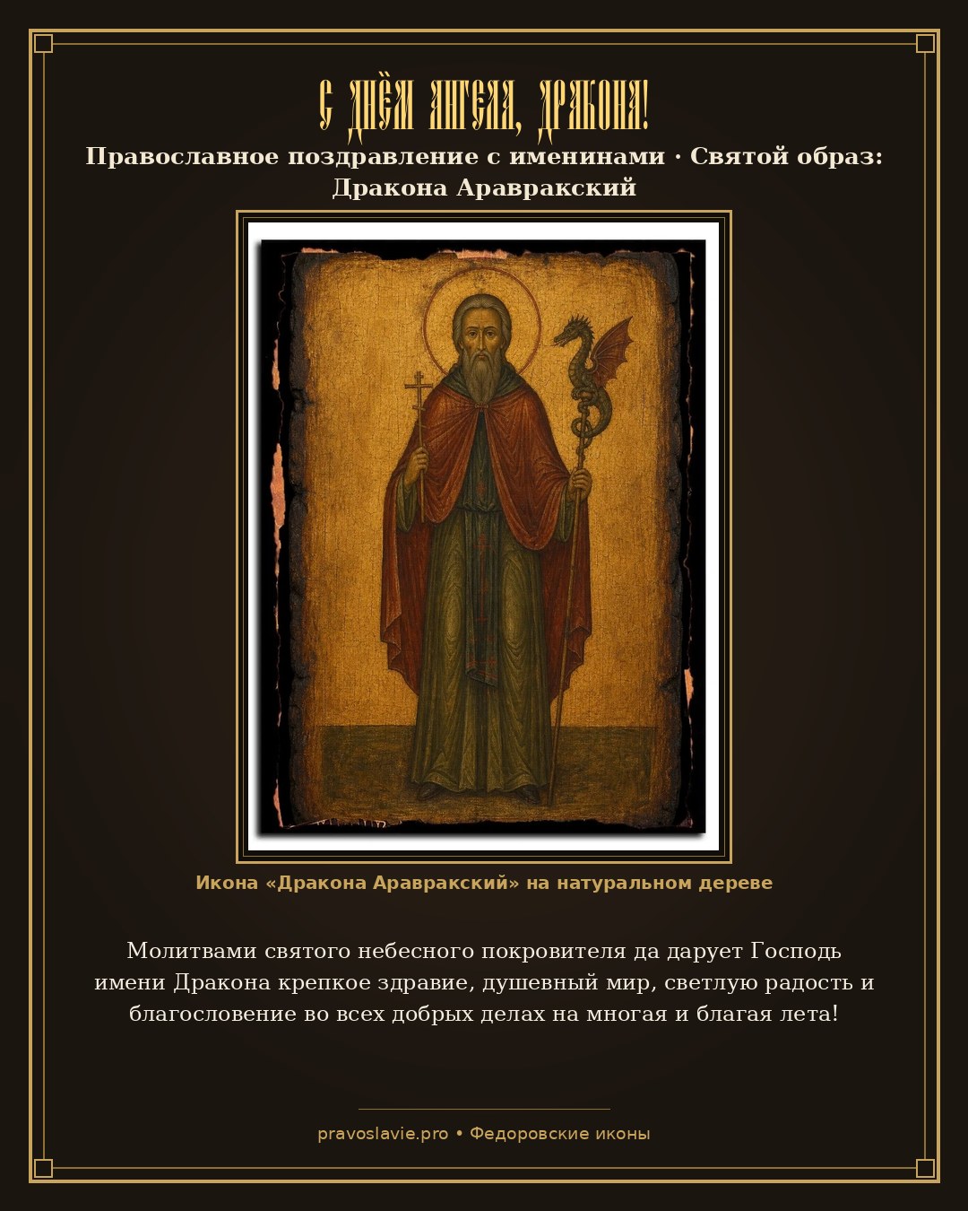 С Днём Ангела, Дракона! — православная открытка с иконой Дракона Аравракский