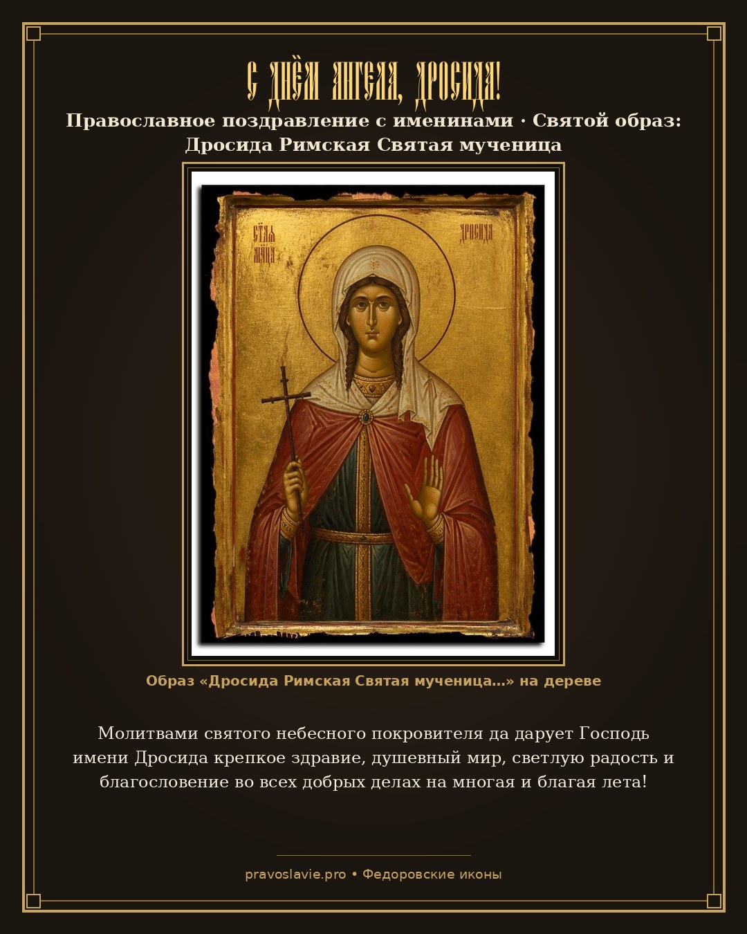 С Днём Ангела, Дросида! — православная открытка с иконой Дросида Римская Святая мученица