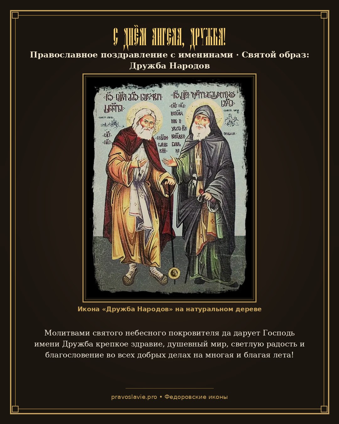 С Днём Ангела, Дружба! — православная открытка с иконой Дружба Народов
