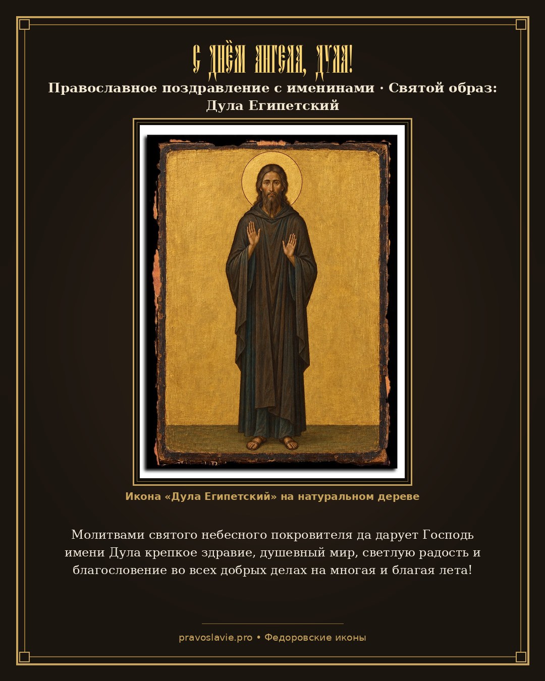 С Днём Ангела, Дула! — православная открытка с иконой Дула Египетский