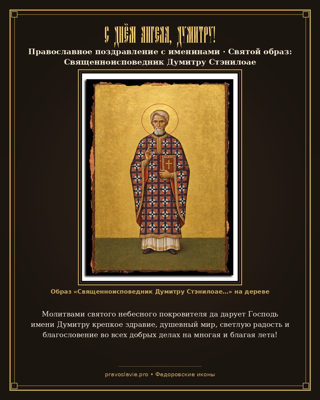 С Днём Ангела, Думитру! — православная открытка с иконой Священноисповедник Думитру Стэнилоае