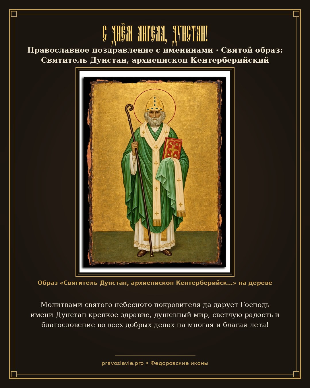 С Днём Ангела, Дунстан! — православная открытка с иконой Святитель Дунстан, архиепископ Кентерберийский