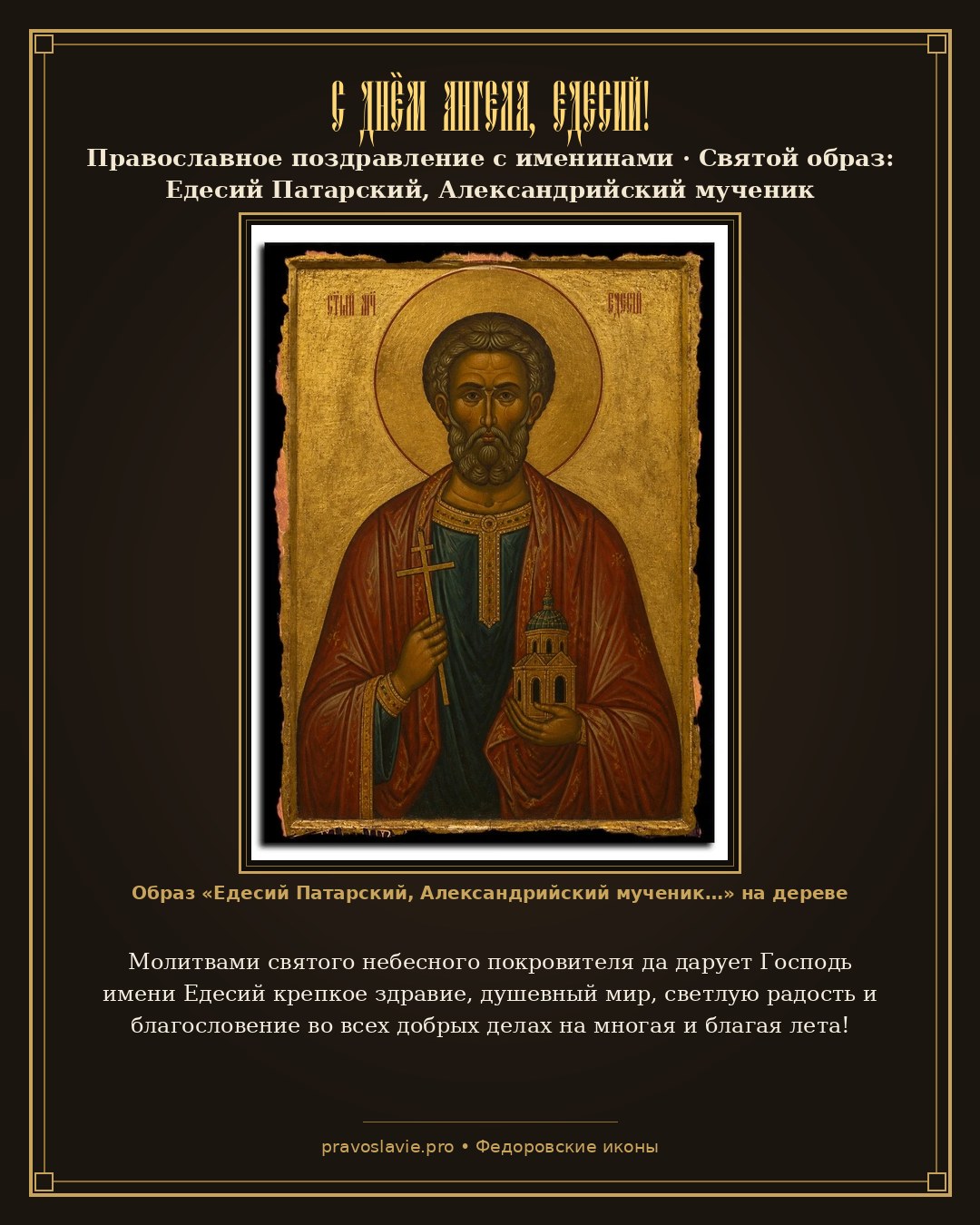 С Днём Ангела, Едесий! — православная открытка с иконой Едесий Патарский, Александрийский мученик