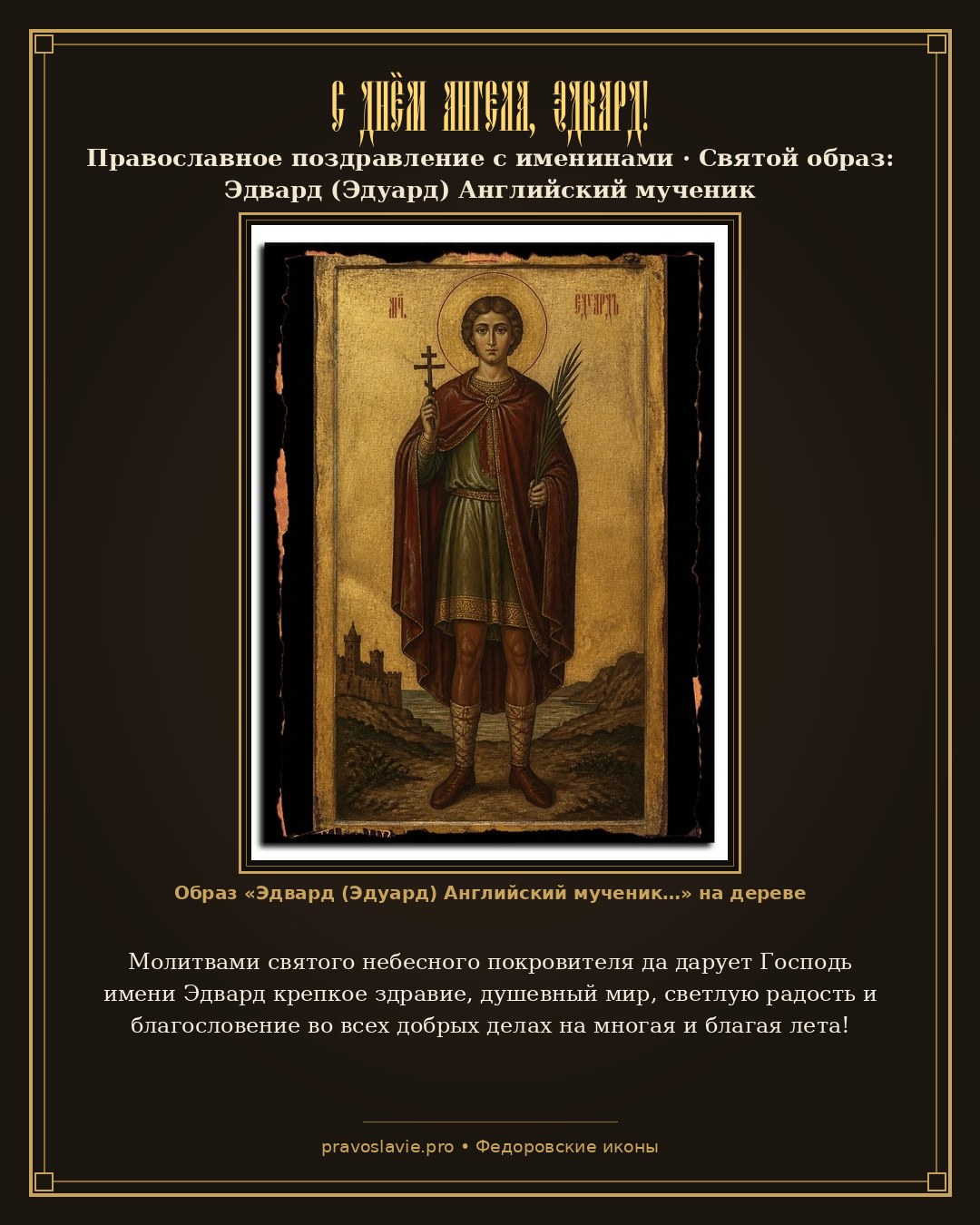 С Днём Ангела, Эдвард! — православная открытка с иконой Эдвард (Эдуард) Английский мученик