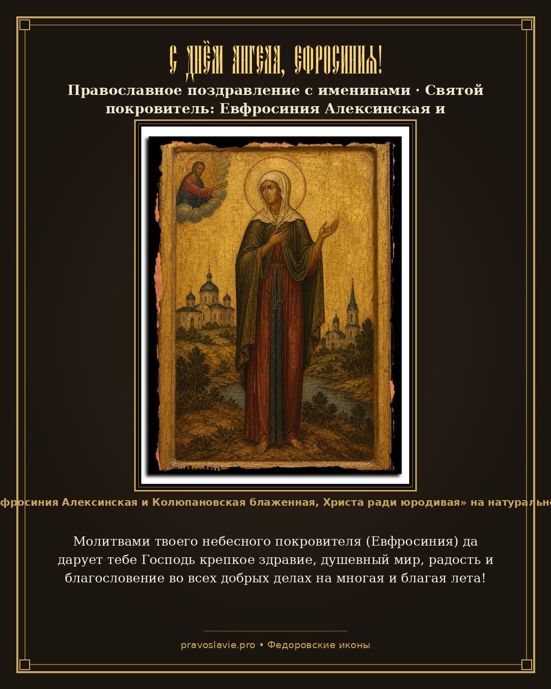 С Днём Ангела, Ефросиния!