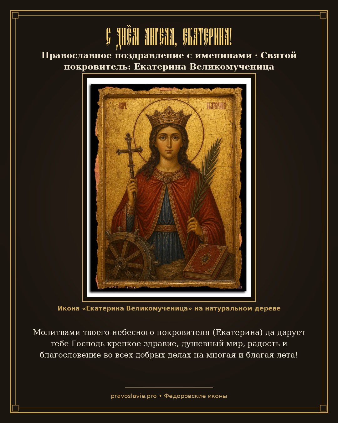 С Днём Ангела, Екатерина!