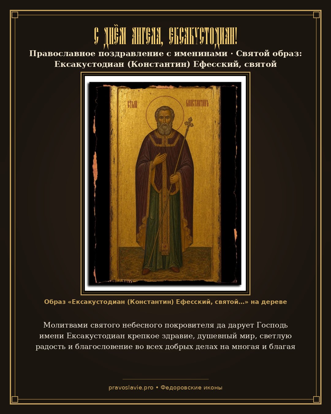 С Днём Ангела, Ексакустодиан! — православная открытка с иконой Ексакустодиан (Константин) Ефесский, святой